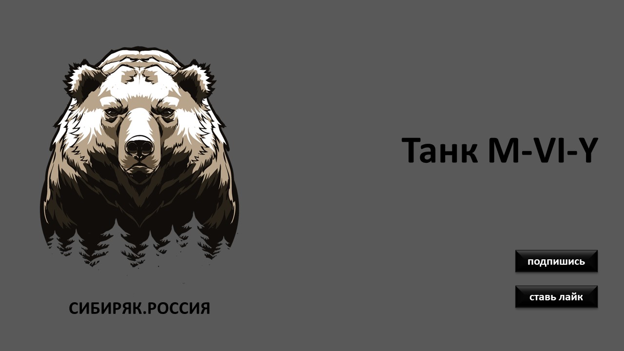Танк M-VI-Y
