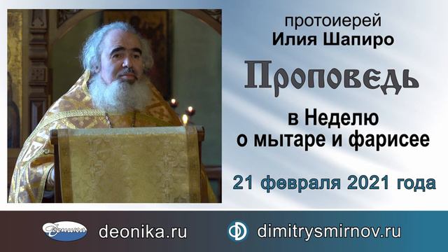 Проповедь в Неделю о мытаре и фарисее (2021.02.21). Протоиерей Илия Шапиро смотреть онлайн