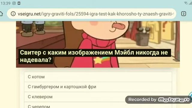 Мы проходили тест на Гравити Фолз как ты хорошо знаешь Гравити Фолз? смотреть онлайн