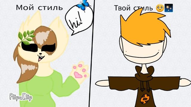 стиль какой то фурри и мой стиль смотреть онлайн