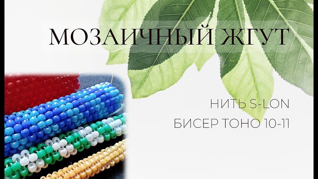 Видео-МК по плетению мозаичного жгута смотреть онлайн