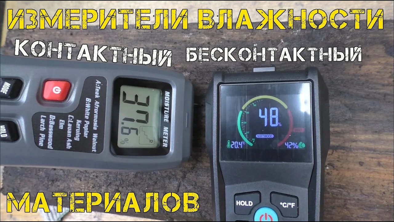 Приборы для измерения влажности строительных материалов - контактный и бесконтактный. смотреть онлайн