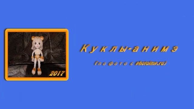 Куклы, связанные крючком смотреть онлайн