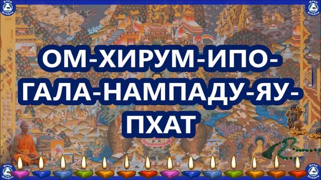 Тибетская мантра-заклинание "СТАТЬ ЗНАМЕНИТЫМ СРЕДИ ЛЮДЕЙ" Обладать талантом ораторского искусства? смотреть онлайн