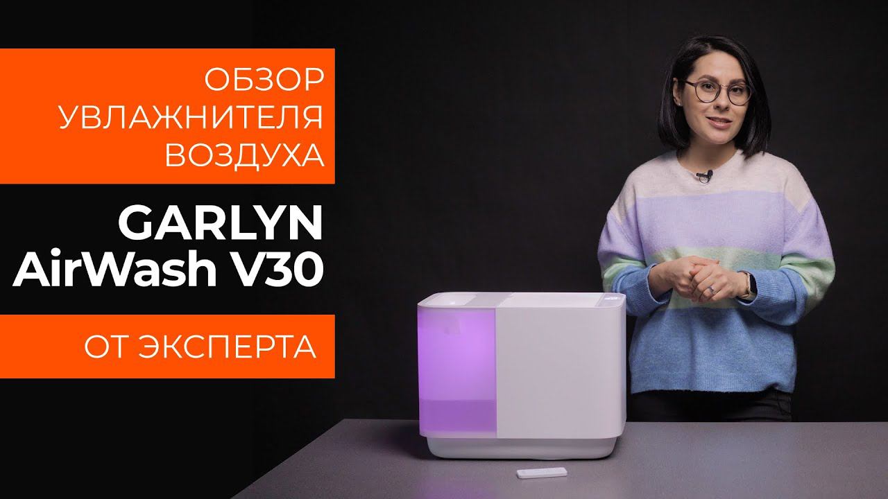 Подробный обзор увлажнителя воздуха GARLYN AirWash V30 от технического эксперта