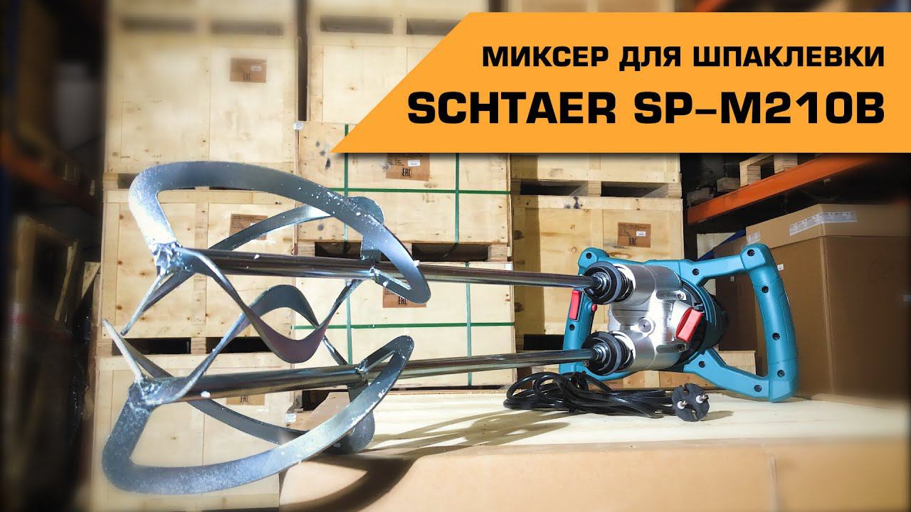 МИКСЕР ДЛЯ ШПАКЛЁВКИ SCHTAER SP-M210B смотреть онлайн