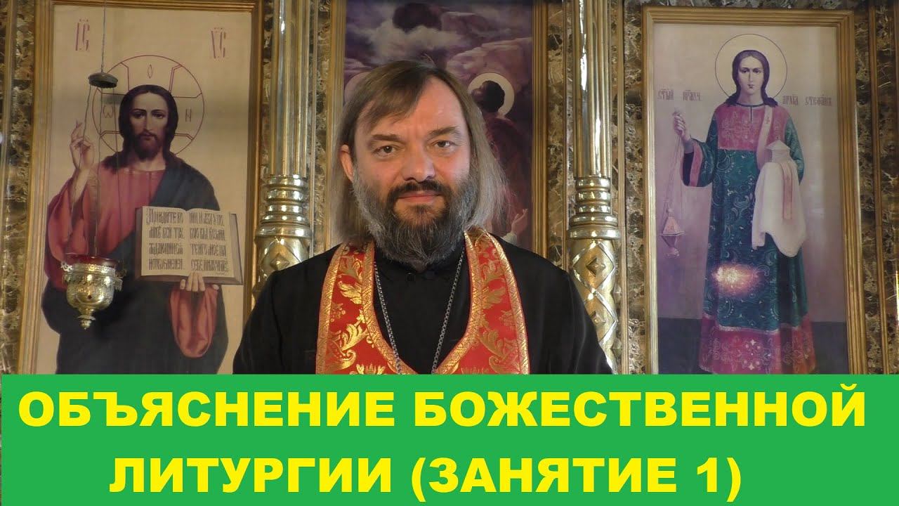 Объяснение Божественной Литургии. (Занятие 1). Священник Валерий Сосковец
