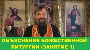 Объяснение Божественной Литургии. (Занятие 1). Священник Валерий Сосковец