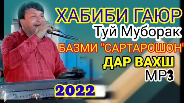 ТУЁНА! Хабиби Гаюр БАЗМИ "САРТАРОШОН" ДАР ВАХШ 2022 ТУЙ МУБОРАК! смотреть онлайн