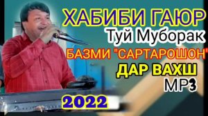 ТУЁНА! Хабиби Гаюр БАЗМИ "САРТАРОШОН" ДАР ВАХШ 2022 ТУЙ МУБОРАК!