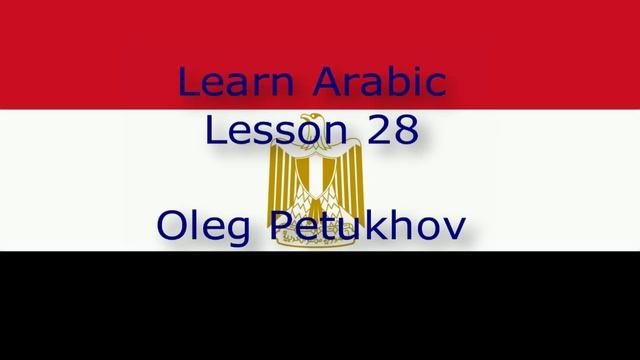 Learn Arabic. Lesson 28. In the hotel – Complaints. نتعلم اللغة العربية. الدرس 28 смотреть онлайн