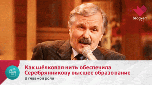 Как шёлковая нить обеспечила Серебрянникову высшее образование | В главной роли