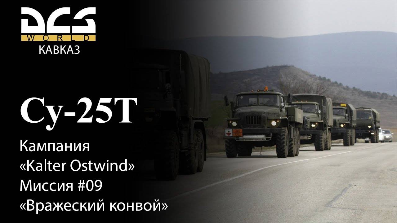 DCS Су-25Т Кампания Kalter Ostwind Миссия №9 Вражеский конвой смотреть онлайн