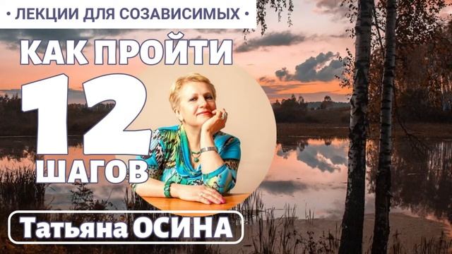 Как пройти 12 шагов • ОСИНА Татьяна Владимировна смотреть онлайн
