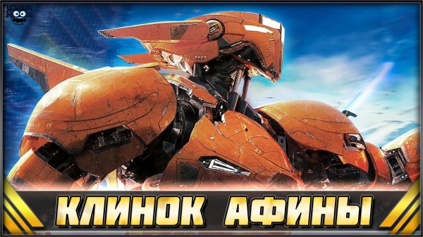 КЛИНОК АФИНЫ из Тихоокеанский рубеж 2 ➤ Saber Athena Pacific Rim