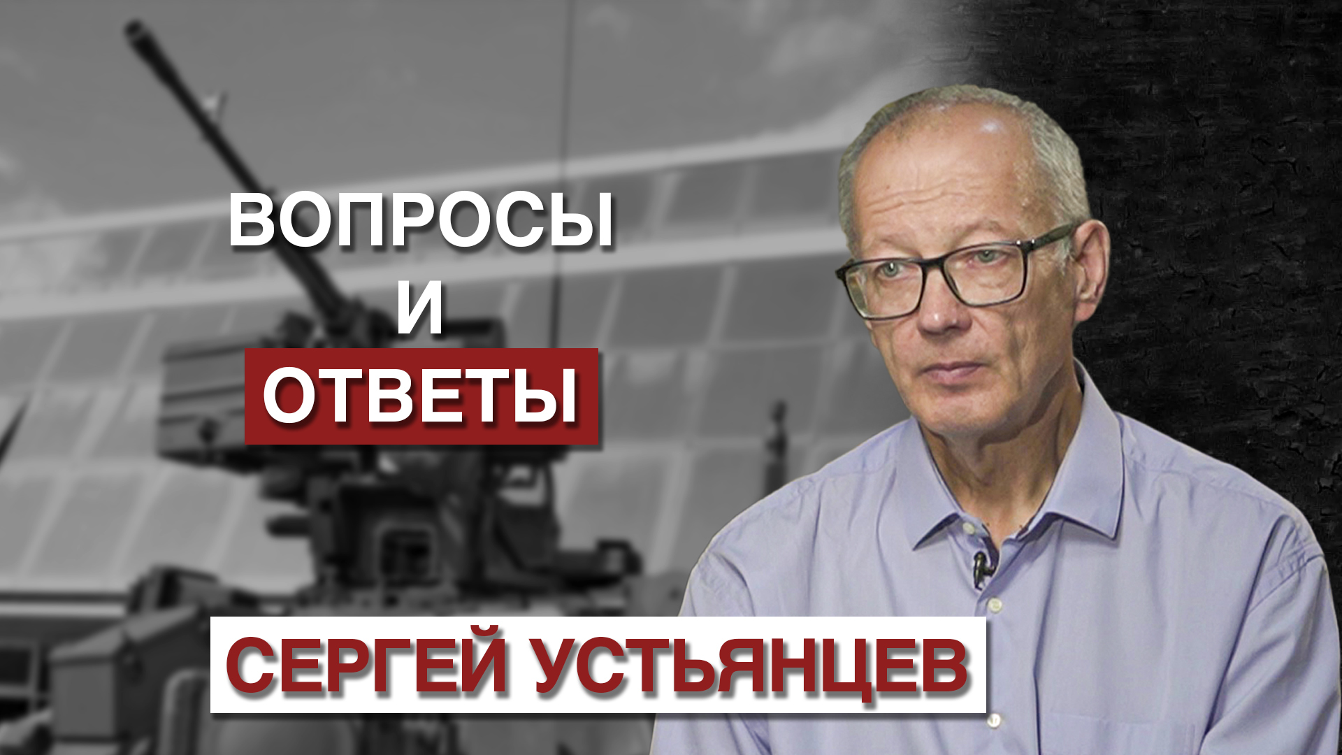 Первый танковый: Вопросы и ответы смотреть онлайн