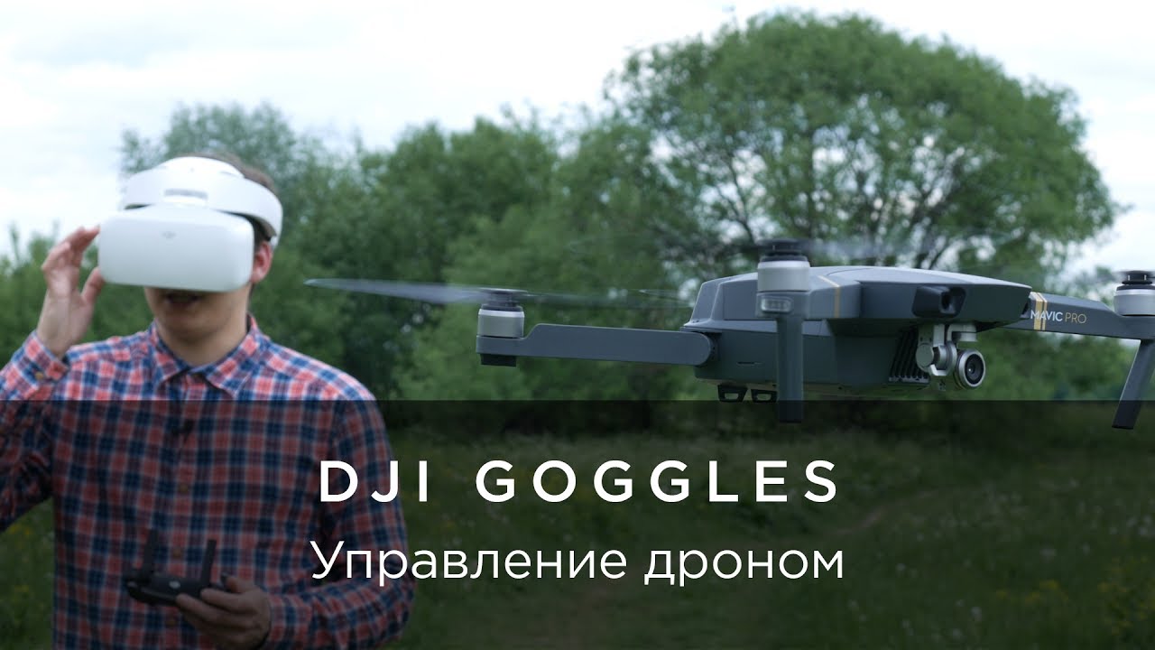 DJI Goggles - Примеры съемки и управления дроном от 4vision.ru.mp4