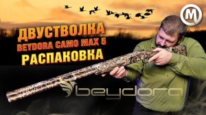Двустволка Beydora camo max 5.Распаковка!