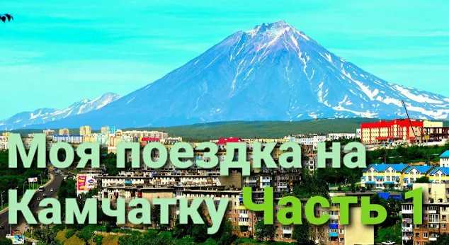 КАМЧАТКА! САМОЕ НАЧАЛО! НЕ ЗАБЫТЬ САМОЕ главное... смотреть онлайн