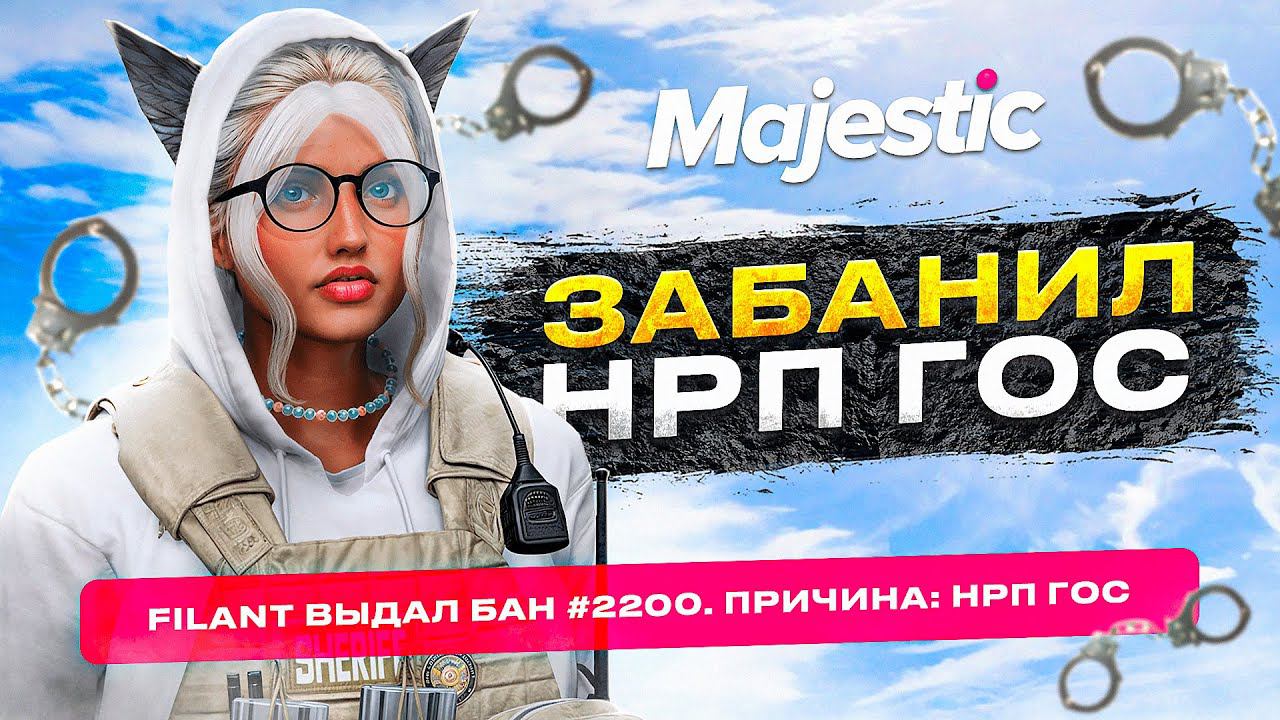 АДМИН ЗАБАНИЛ НАГЛЫХ НРП ГОСНИКОВ НА MAJESTIC RP GTA 5 RP смотреть онлайн