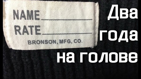 Как носится шапочка Bronson из Китая?