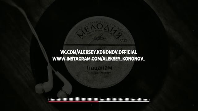 Aleksey Kononov - Пацанам (snippet) смотреть онлайн