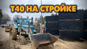 Отвечаю на ВАШИ ВОПРОСЫ / Работа на СТРОЙКЕ / Трактор Т40АМ