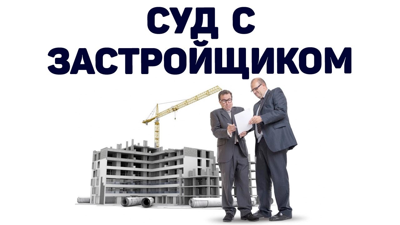 Взыскание неустойки с застройщика | Неустойка по дду