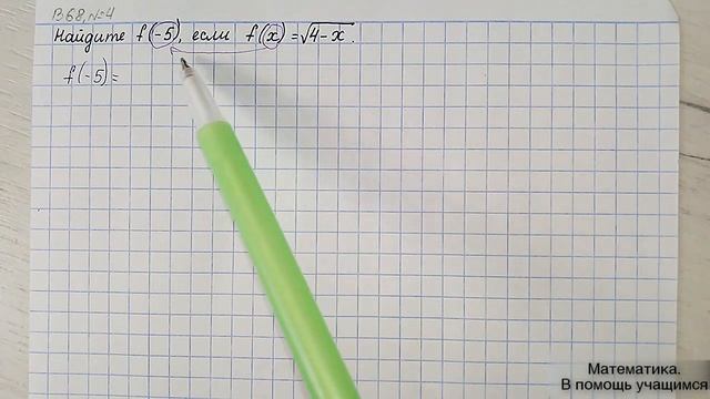Вариант 68, № 4. Нахождение значения функции у=√х при заданном значении аргумента. Пример 2 смотреть онлайн