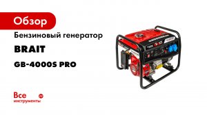Бензиновый генератор BRAIT GB-4000S PRO 02.01.031.035