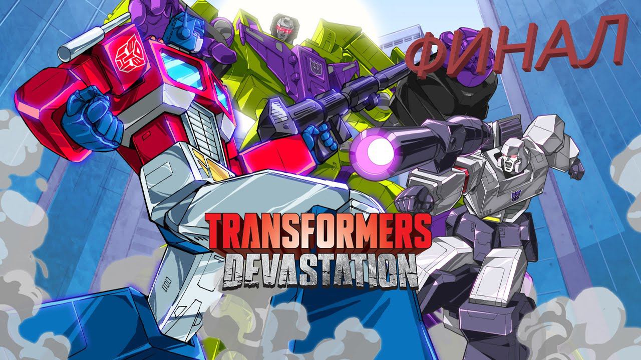 прохождение TRANSFORMERS Devastation #6 ЧАСТЬ | 7 ГЛАВЫ | ФИНАЛ смотреть онлайн