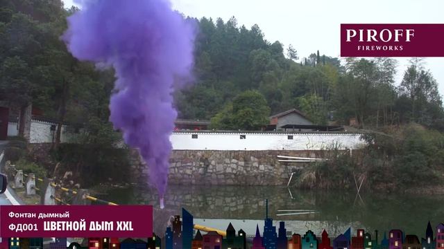 Фиолетовый дым XXL ФД001 смотреть онлайн