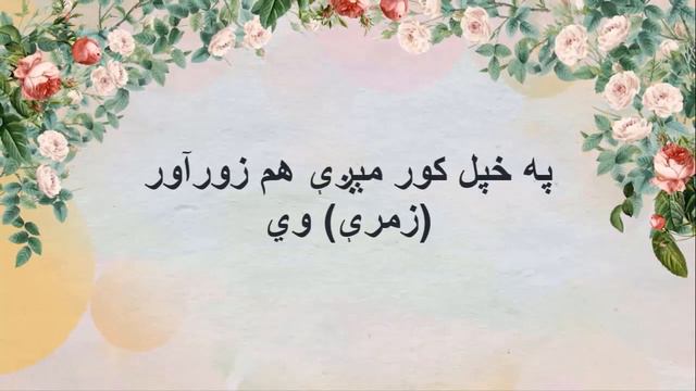 د نن متل | Proverb of the Day | Day 26 смотреть онлайн