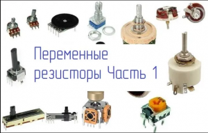 Переменные резисторы. Часть 1. #15.1