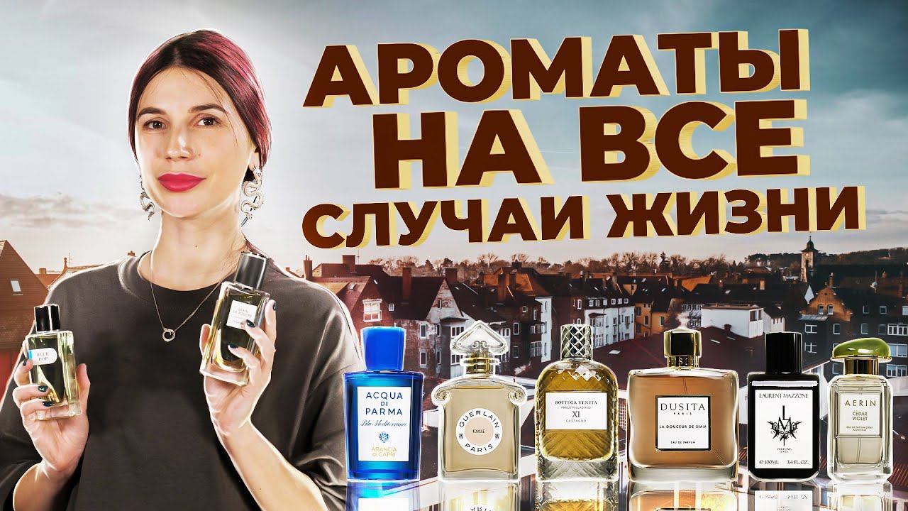 АРОМАТЫ НА ВСЕ СЛУЧАИ ЖИЗНИ | Авторская подборка от Елены Гуровой смотреть онлайн