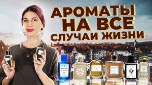 АРОМАТЫ НА ВСЕ СЛУЧАИ ЖИЗНИ  | Авторская подборка от Елены Гуровой
