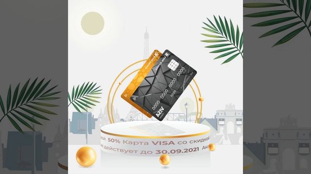 Спешите заказать карту Виза со скидкой 50 % смотреть онлайн
