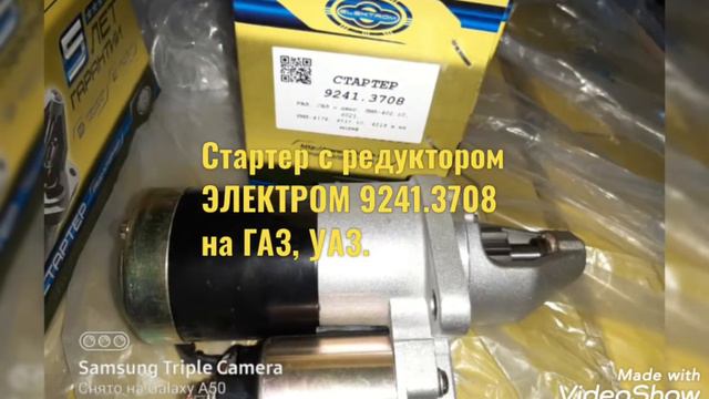 Применяемость стартера с редуктором ЭЛЕКТРОМ 9241.3708 на ГАЗ, УАЗ смотреть онлайн