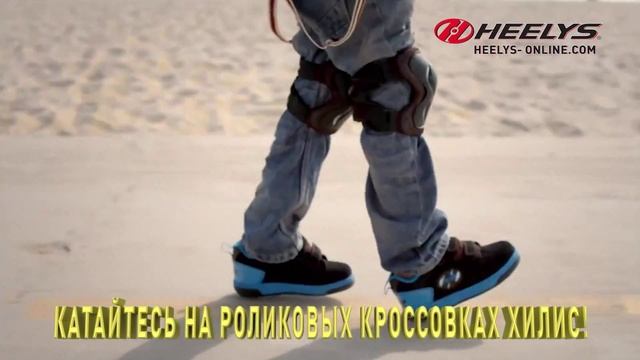 ВЫБЕРИ СЕБЕ ХИЛИСЫ НА Heelys-Online.com Доставка по России, СНГ и Балтии смотреть онлайн