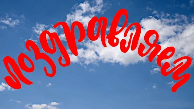 С Днем Рождения Юлия! смотреть онлайн