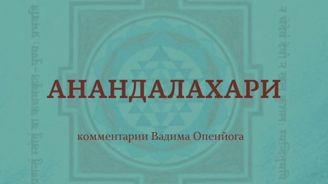 Тантрические первоисточники. АнандаЛахари. Стих 8-9 смотреть онлайн