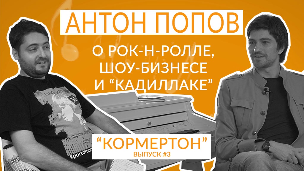 Антон Попов о рок-н-ролле, шоу-бизнесе и "кадиллаке" смотреть онлайн