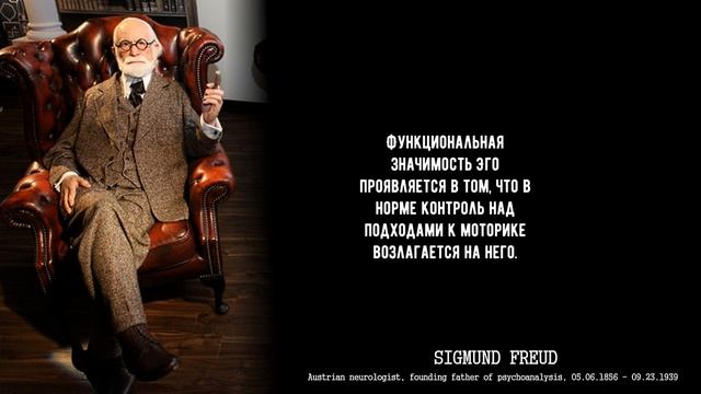 Цитаты о психоанализе и эго Цитаты Зигмунда Фрейда смотреть онлайн