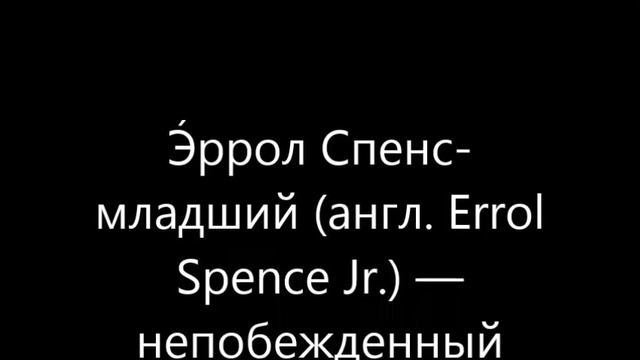 С.Сапиев vs Эррол Спенс funny moment смотреть онлайн