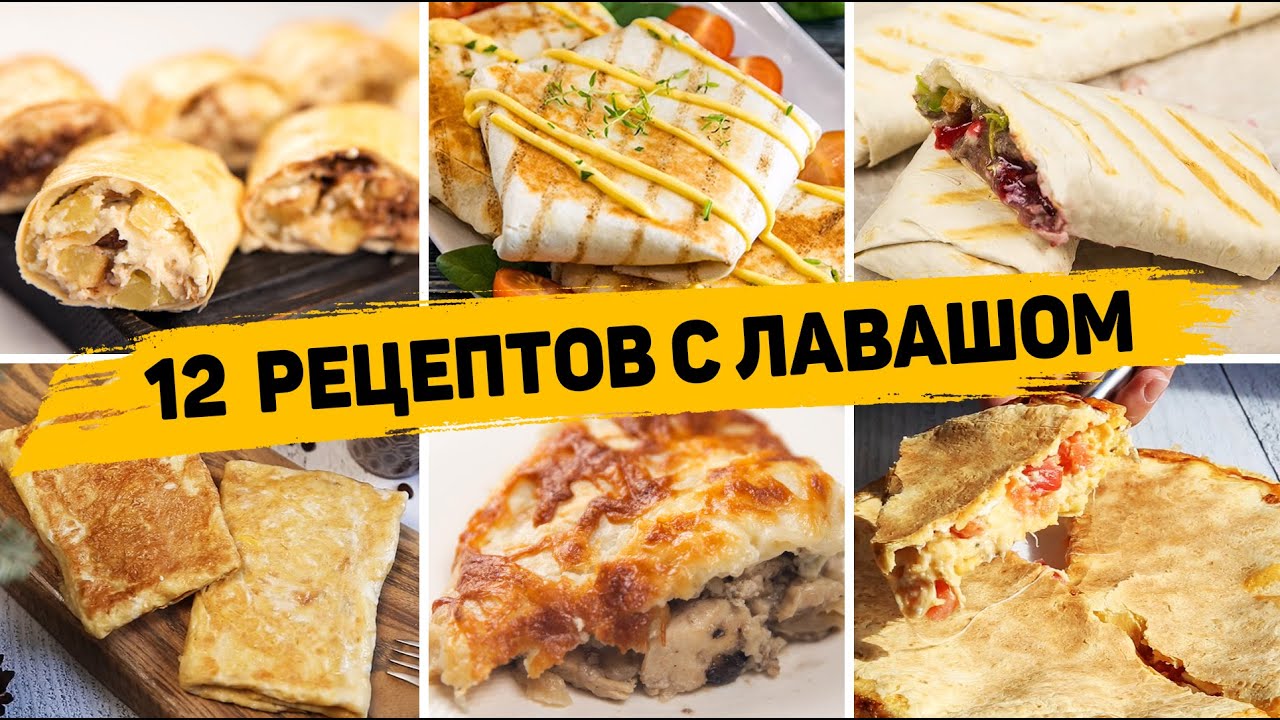 ТОП 12 Вкусных Рецептов из ЛАВАША - Завтраки, закуски и Выпечка из ЛАВАША - БЫСТРО, ВКУСНО И ПРОСТО смотреть онлайн