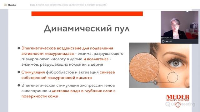 Вебинар Тийны Орасмяэ-Медер "Вода в коже как сохранить кожу увлажненной в любом возрасте?" смотреть онлайн
