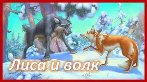Лиса и волк. Русская народная сказка. Аудиосказка на ночь