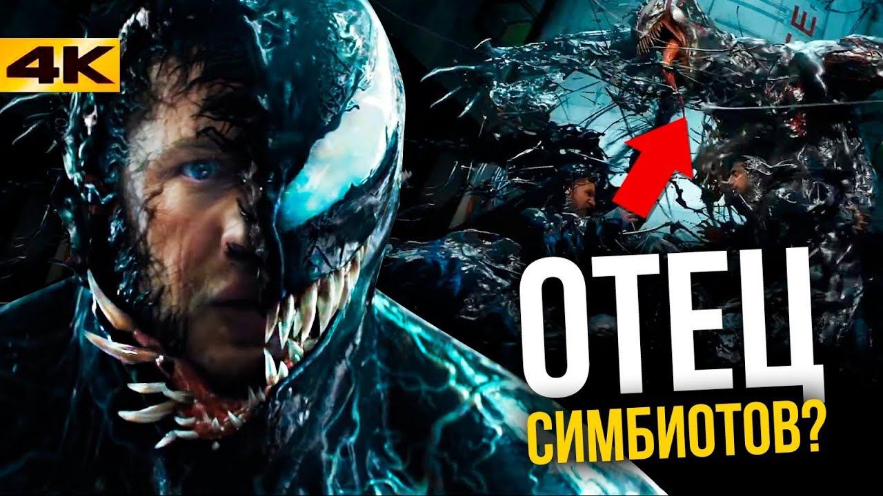 Разбор трейлера "Веном". Злодей не тот кем кажется! смотреть онлайн
