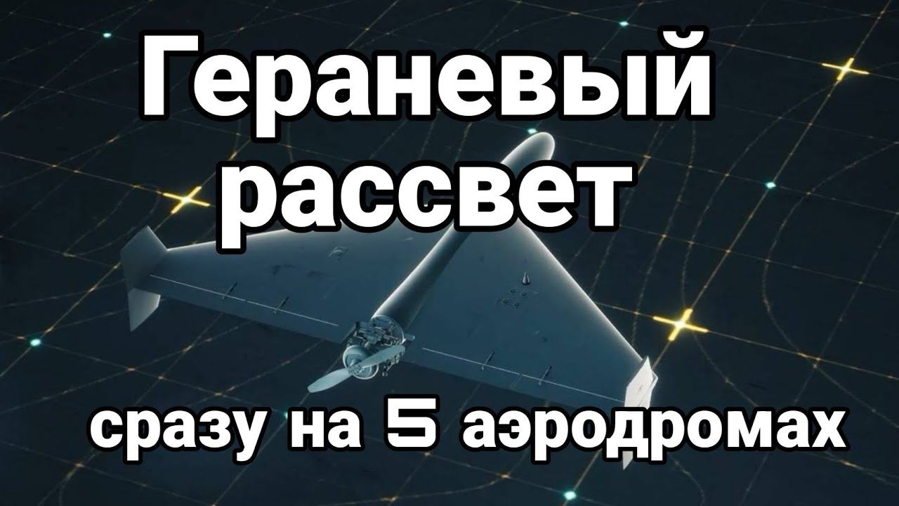 Гераневый рассвет СРАЗУ НА 5 АЭР0ДР0МАХ Зеленского