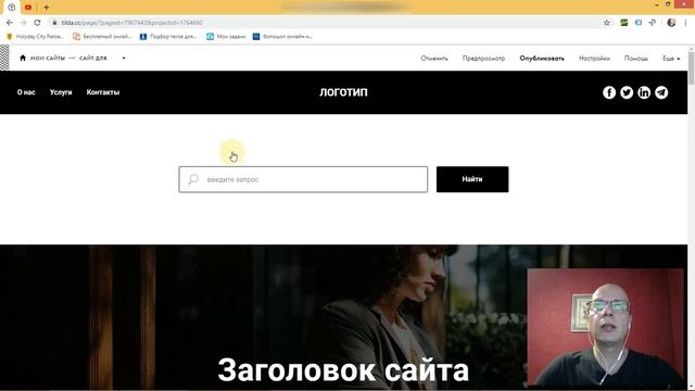Как сделать страницу благодарности для формы в Zero block? | Тильда смотреть онлайн